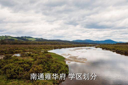 南通雍华府 学区划分