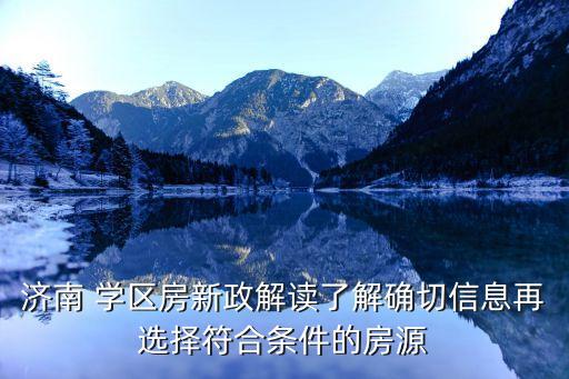 济南 学区房新政解读了解确切信息再选择符合条件的房源