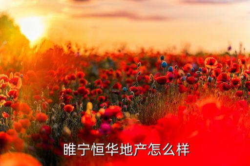  睢宁恒华地产怎么样