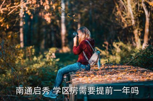  南通启秀 学区房需要提前一年吗