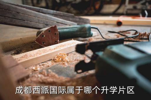 成都西派国际属于哪个升学片区