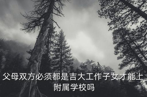 吉林大学附属小学学区房,贵阳华东师范大学附属小学学区房