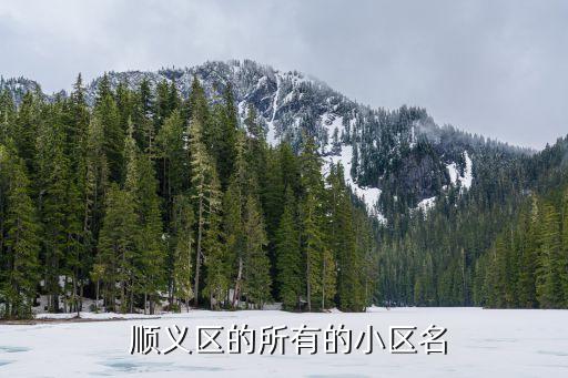  顺义区的所有的小区名