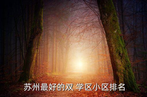  苏州最好的双 学区小区排名
