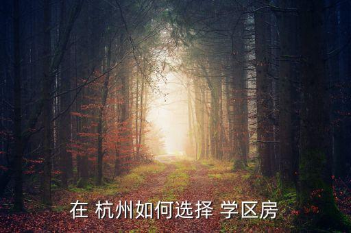 在 杭州如何选择 学区房