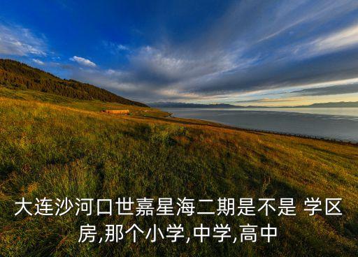 中山区重点学区房,大连中山区最好的学区房
