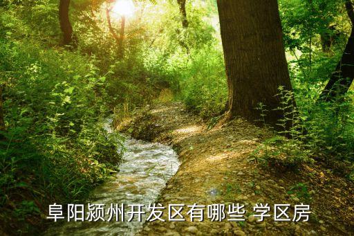 阜阳阳光绿苑学区房,阜阳开发区阳光绿苑二手房