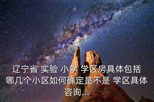 归锦州实验小学学区房,锦州实验小学学区房要提前三年从哪年实施