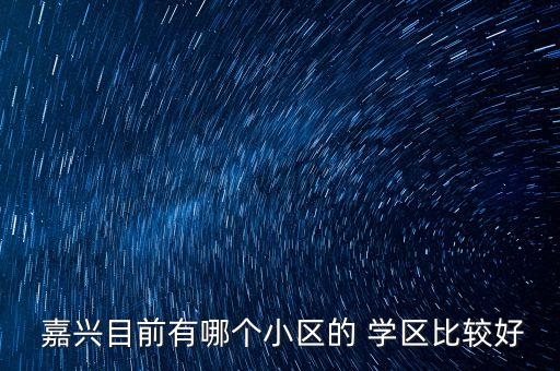  嘉兴目前有哪个小区的 学区比较好