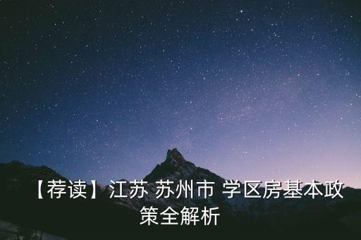 【荐读】江苏 苏州市 学区房基本政策全解析