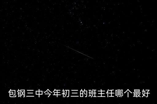  包钢三中今年初三的班主任哪个最好