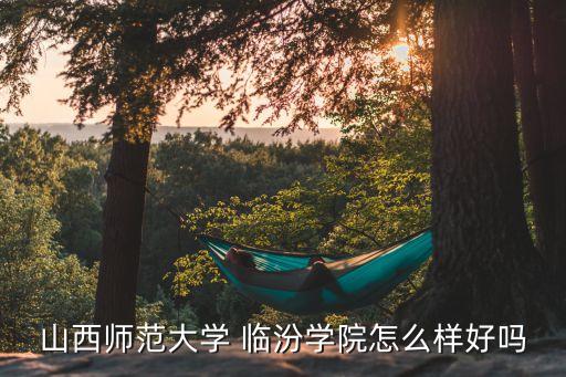 临汾临师附小学区房,临师附小学区房有哪些