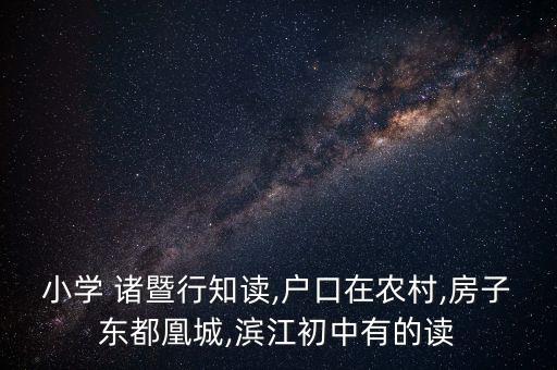 诸暨学区房哪个好,诸暨城东实验小学学区房