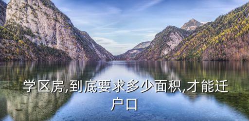  学区房,到底要求多少面积,才能迁户口