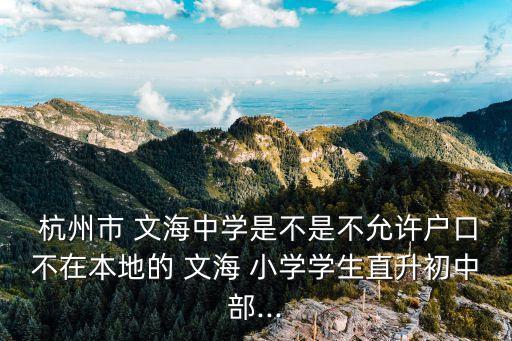 杭州下沙文海小学学区房,下沙文海学区划分范围