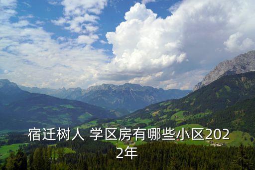 宿迁宿中花园是学区房,宿迁中豪花园二手房价格