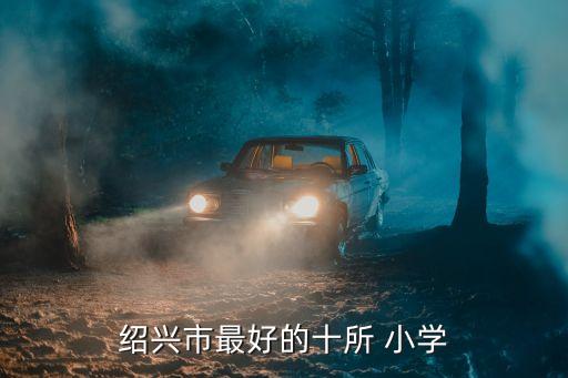 绍兴市最好的十所 小学