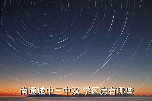  南通城中三中双 学区房有哪些