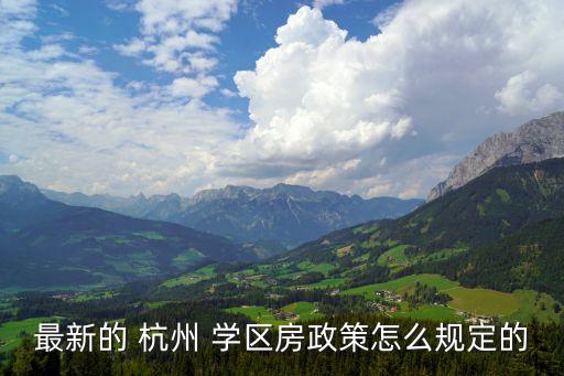 最新的 杭州 学区房政策怎么规定的