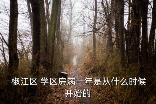 2015年最新椒江学区房划分