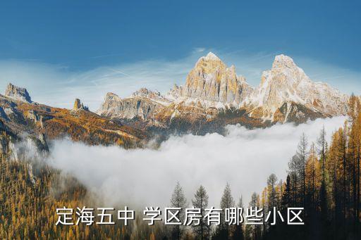 定海五中 学区房有哪些小区
