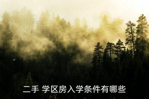 绍兴学区房住满3年,2022绍兴学区房划分