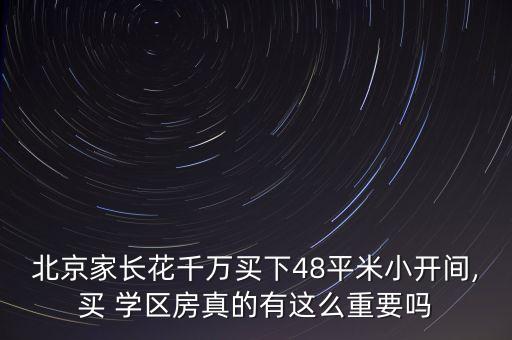 北京家长花千万买下48平米小开间,买 学区房真的有这么重要吗