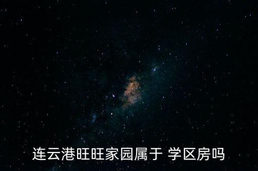 连云港旺旺家园属于 学区房吗