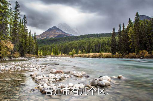  晋江市有几个区、