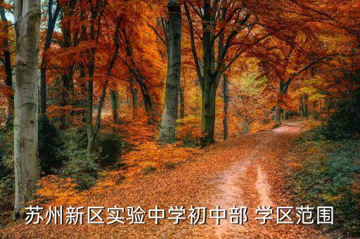 苏州新区实验中学初中部 学区范围