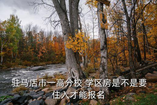  驻马店市一高分校 学区房是不是要住入才能报名