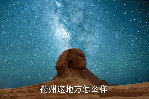衢州这地方怎么样