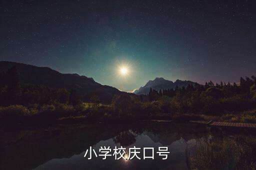 小学校庆口号