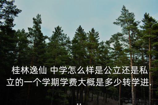 桂林逸仙中学学区房,逸仙中学学区分布