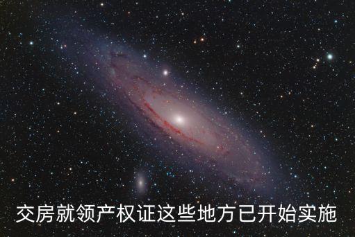 交房就领产权证这些地方已开始实施