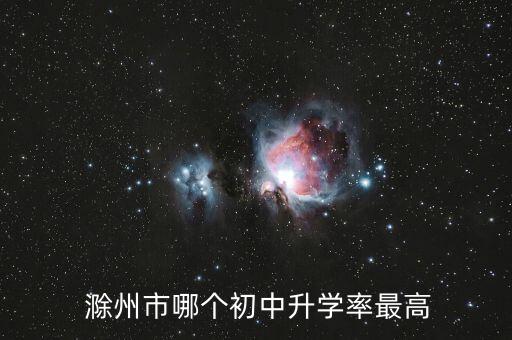  滁州市哪个初中升学率最高