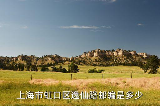 上海市虹口区逸仙路邮编是多少