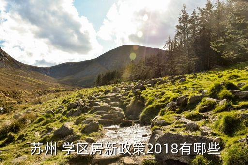  苏州 学区房新政策2018有哪些