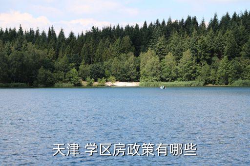 天津 学区房政策有哪些