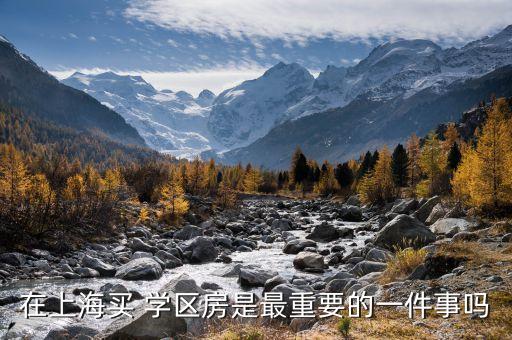 七宝中学学区房,上海七宝中学对口学区房