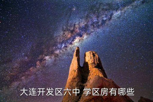  大连开发区六中 学区房有哪些