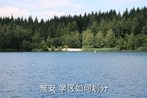  淮安 学区如何划分