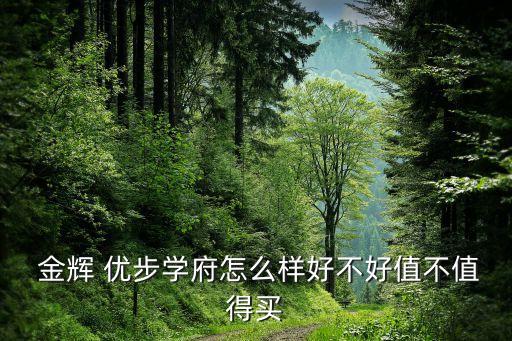 扬州金辉优步花园的学区房