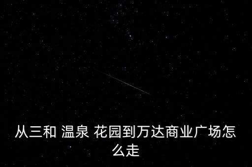 河北区三和温泉花园属于学区房吗,天津市河北区三和温泉花园幼儿园