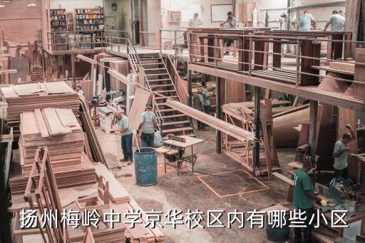  扬州梅岭中学京华校区内有哪些小区