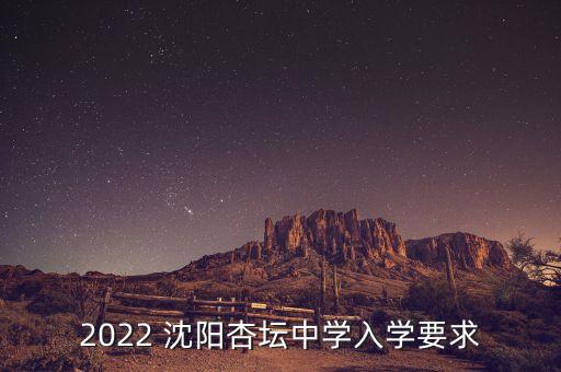 2022 沈阳杏坛中学入学要求