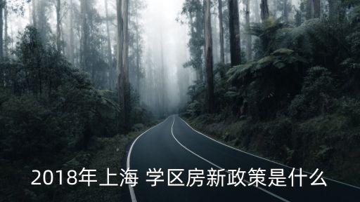 2018年上海 学区房新政策是什么