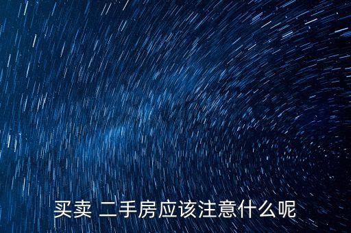 买卖 二手房应该注意什么呢