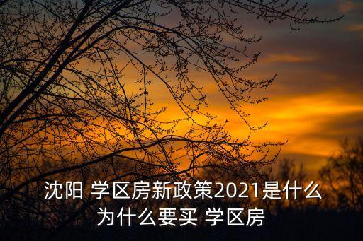 沈阳初中学区房得几年,沈阳私立初中需要学区房吗