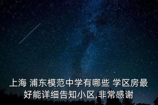 浦东学区房,上海浦东学区房